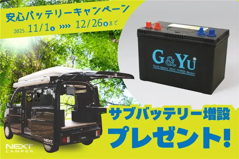 安心バッテリーキャンペーン