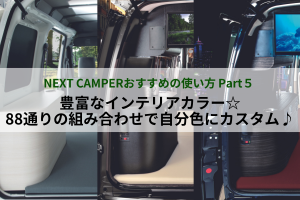 ★NEXT CAMPER おすすめの使い方 Part５★