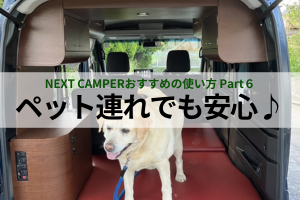 ★NEXTCAMPER おすすめの使い方 Part６★