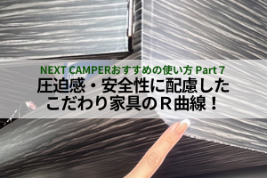 ★NEXTCAMPER おすすめの使い方 Part７★