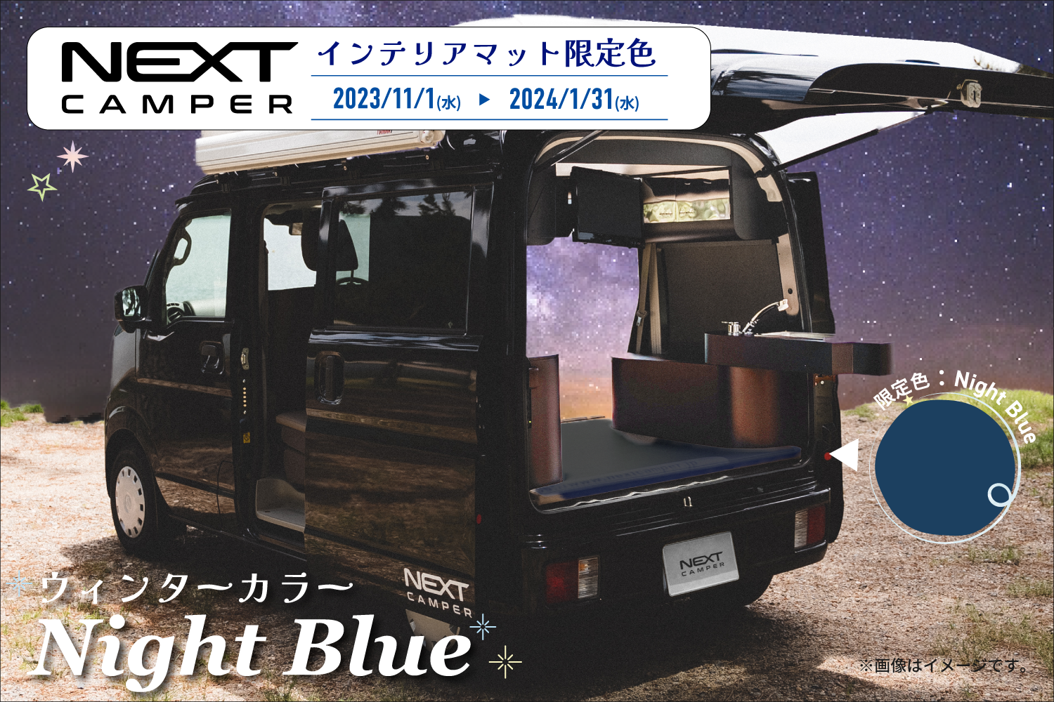 「ネクストキャンパー」オプションマットに、特別ウィンターカラー「Night Blue＜ナイトブルー＞」が期間限定で登場！