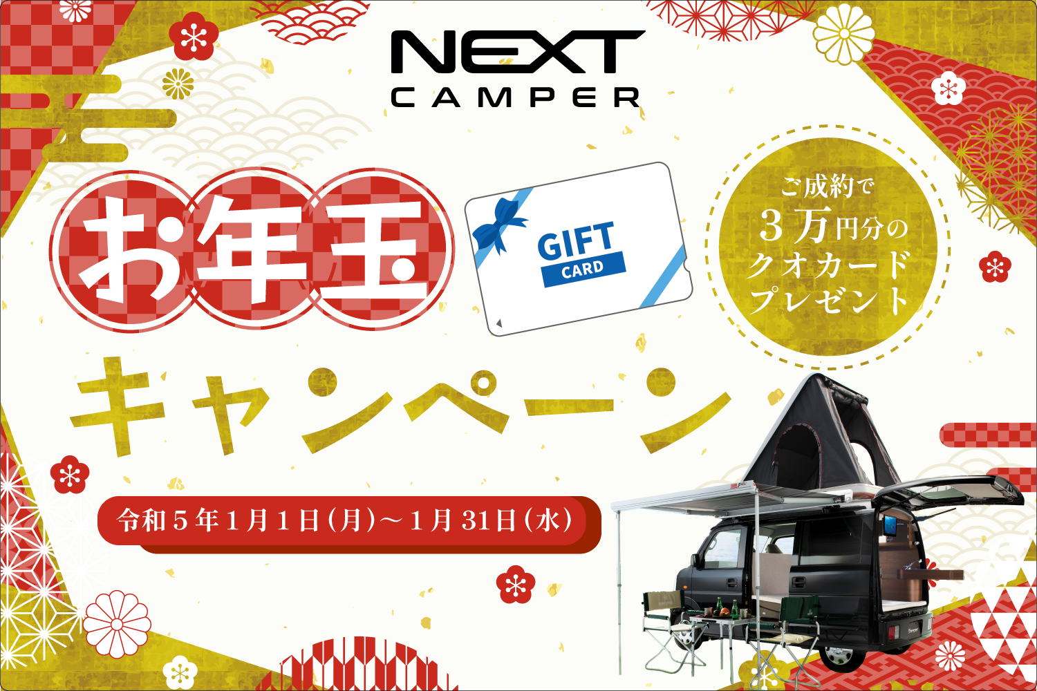【クオカード３万円分】軽キャンパーキット＜NEXT CAMPER＞お年玉キャンペーン！【もれなくプレゼント！】