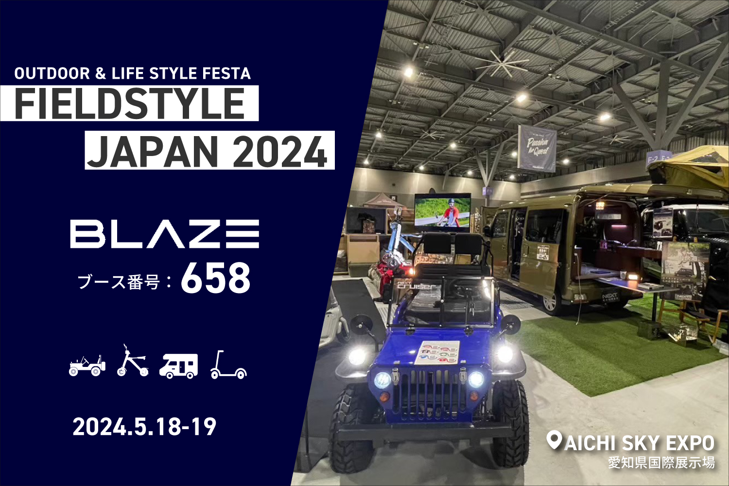 ブレイズが「FIELDSTYLE JAPAN 2024」に出展します！