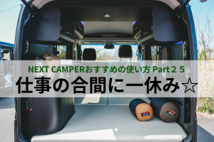 ★NEXT CAMPER おすすめの使い方 Part２５★