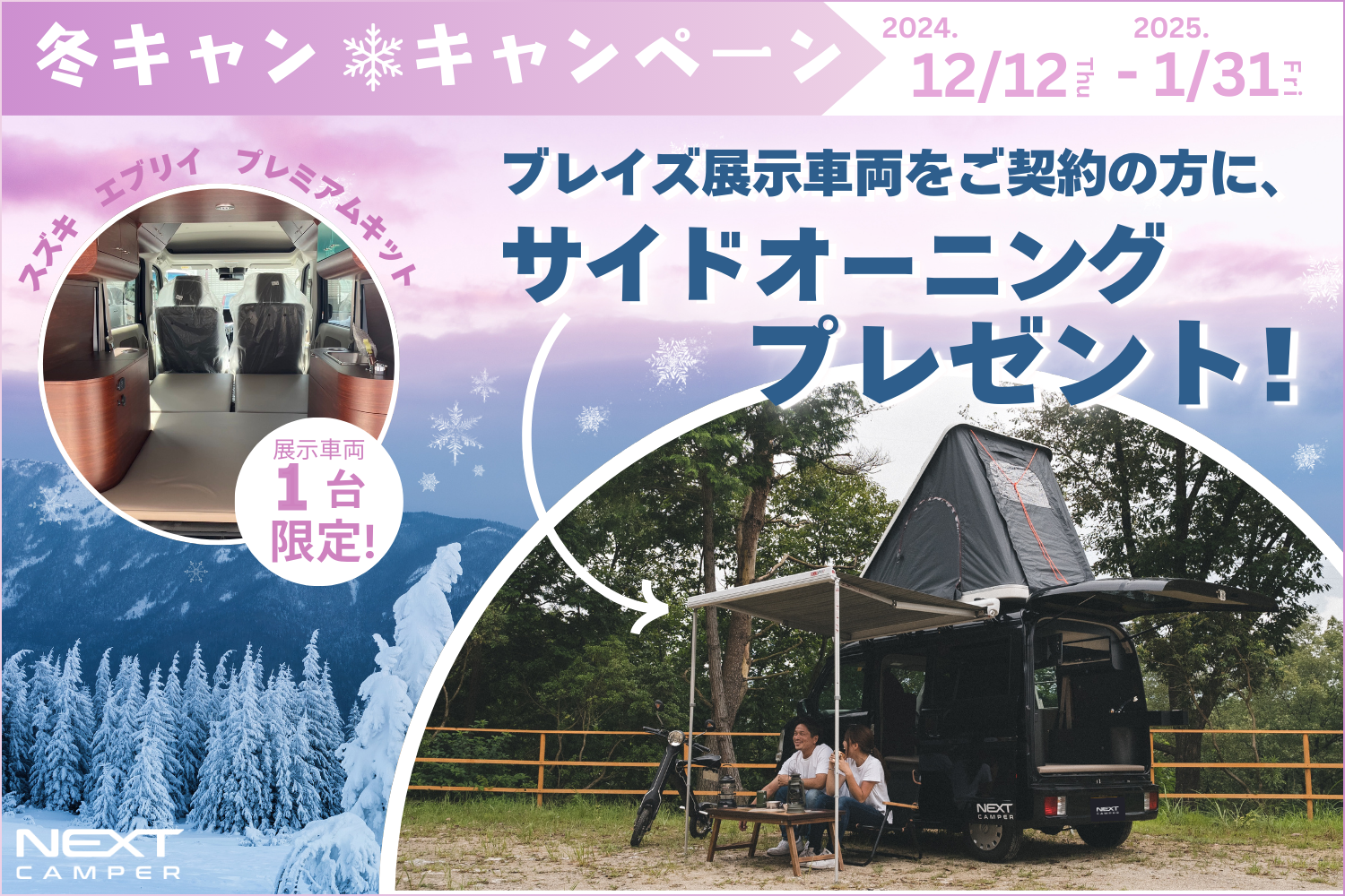 【１台限定！】今ならオプション品がもらえる！軽キャンピングカーキット NEXT CAMPER「冬キャン★キャンペーン」実施のお知らせ