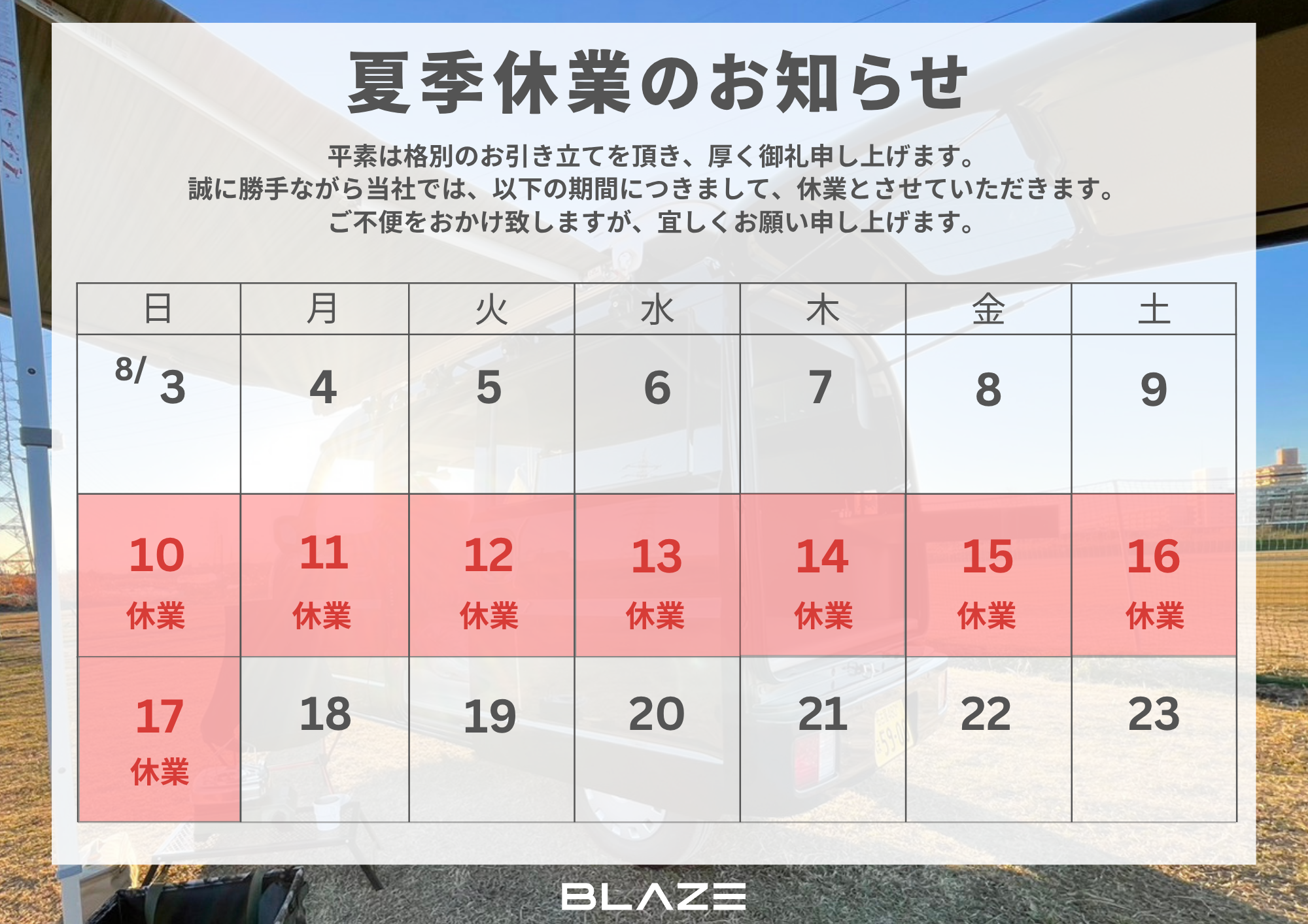 夏季休業のお知らせ