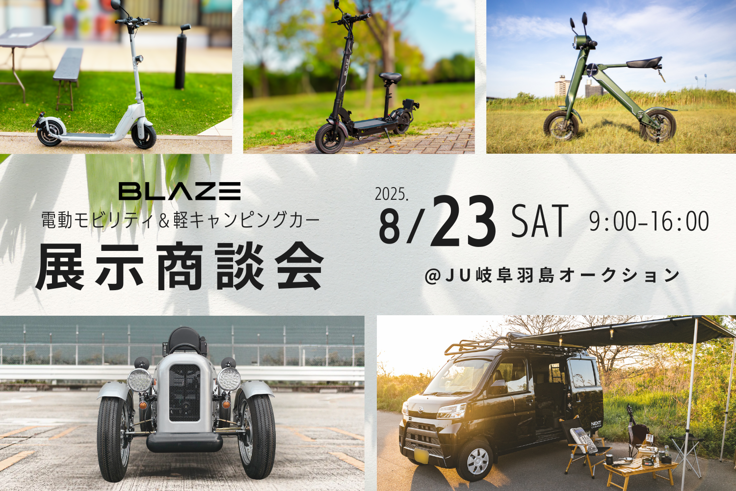 【特定原付初出展】(株)ブレイズが、JU岐阜羽島オートオークションにて展示商談会を実施！