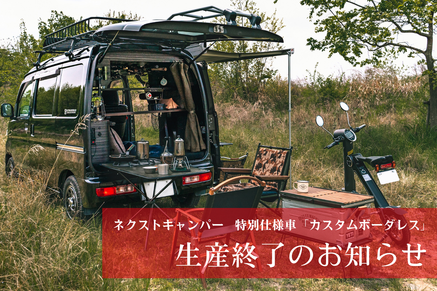 【ラスト一台！】(株)ブレイズの軽キャンピングカーキット「ネクストキャンパー」の特別仕様車が生産終了しました。