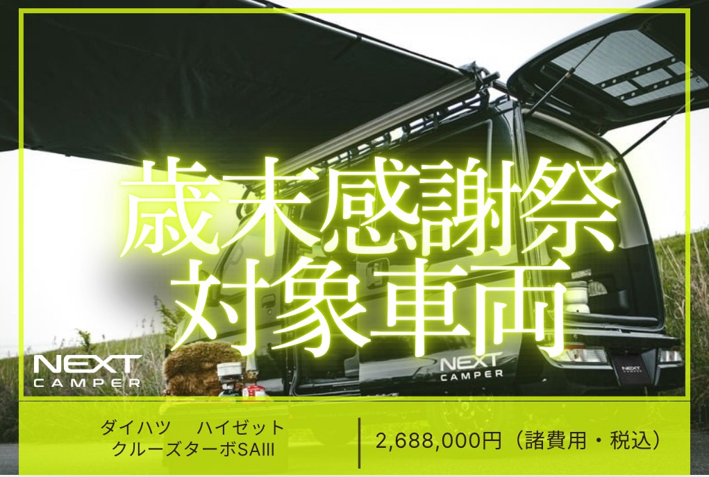 歳末感謝祭対象限定車両(ハイゼット・カーゴ)