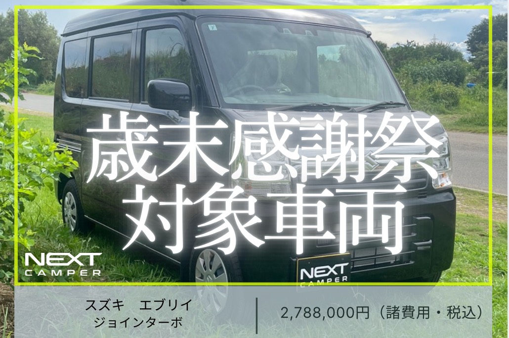 歳末感謝祭対象限定車両(スズキ・エブリイ)