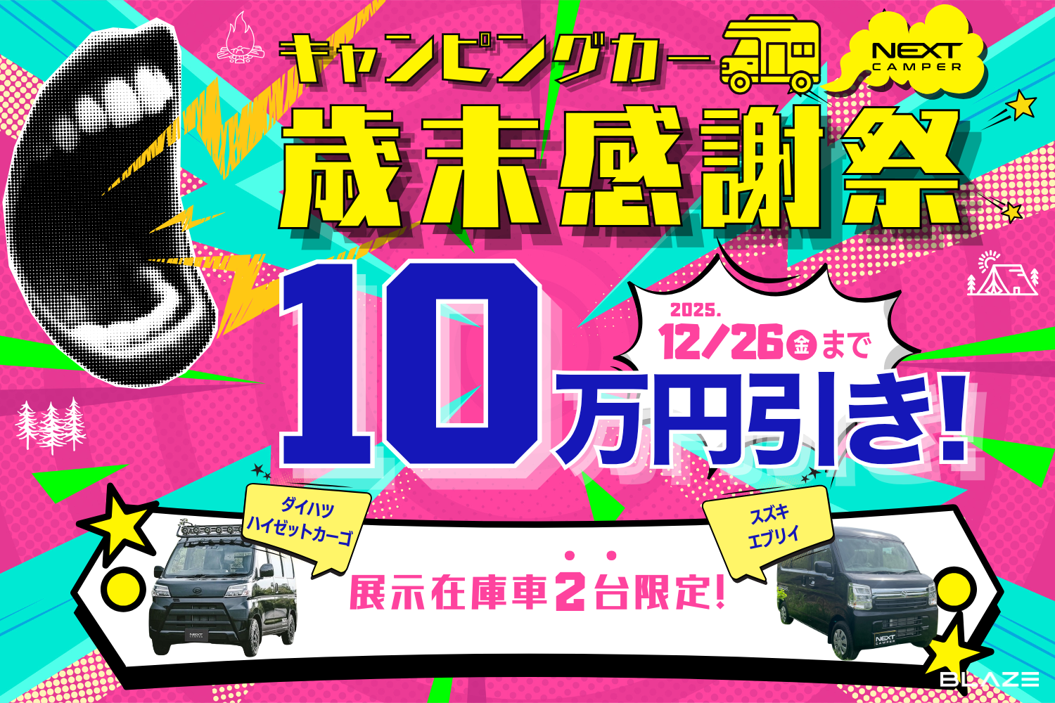 【展示在庫車限定！】㈱ブレイズの軽キャンピングカー「ネクストキャンパー」が今だけ10万円OFF！