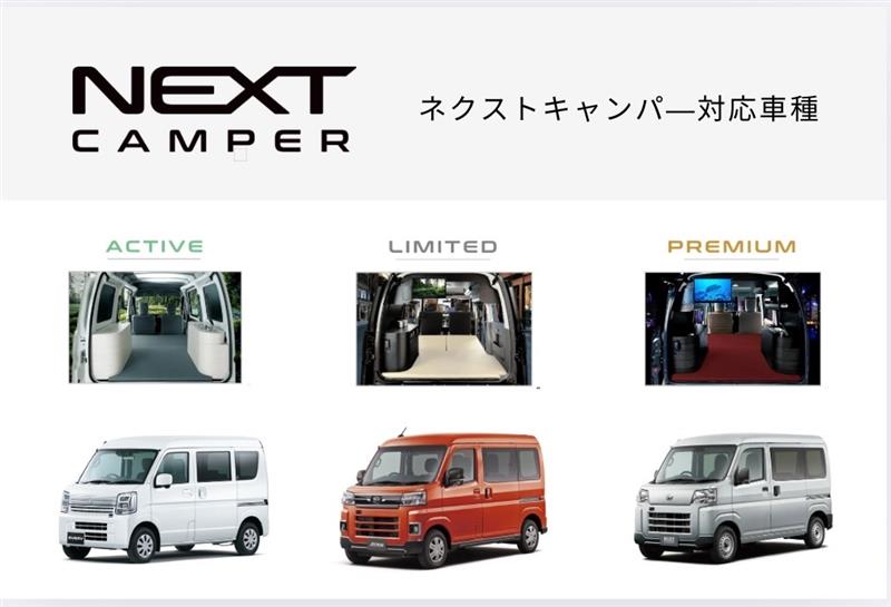 ネクストキャンパ―対応車種