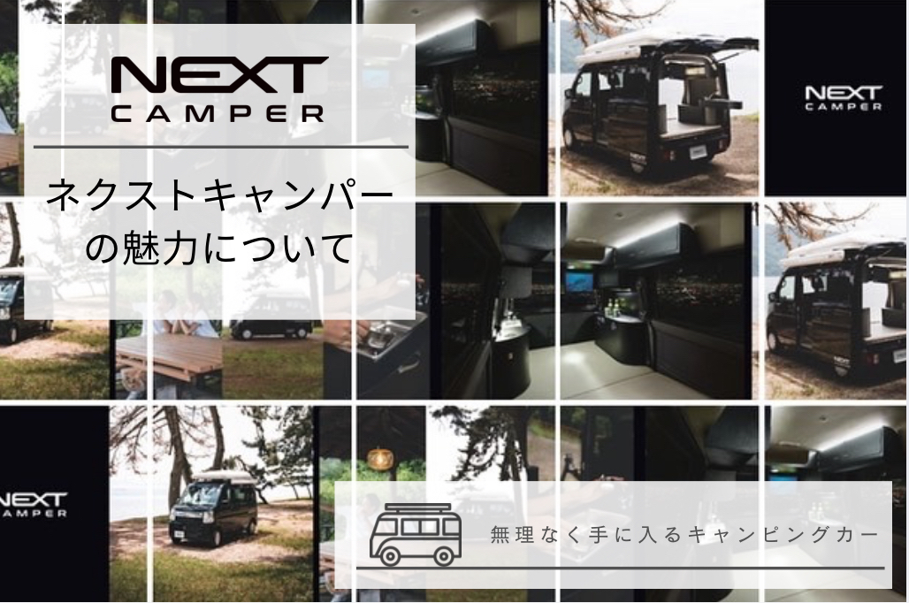 ネクストキャンパ―の魅力