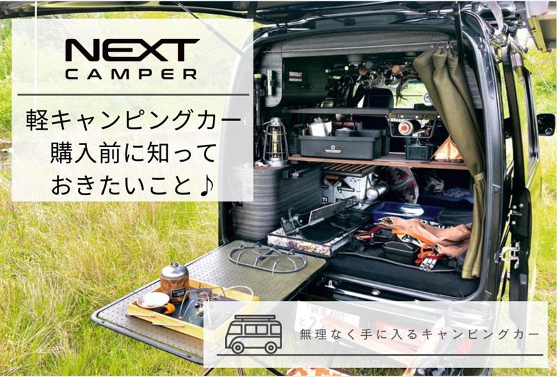 軽キャンピングカー購入前に知っておきたいこと♪