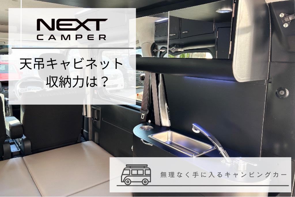 天吊りキャビネットの収納力！