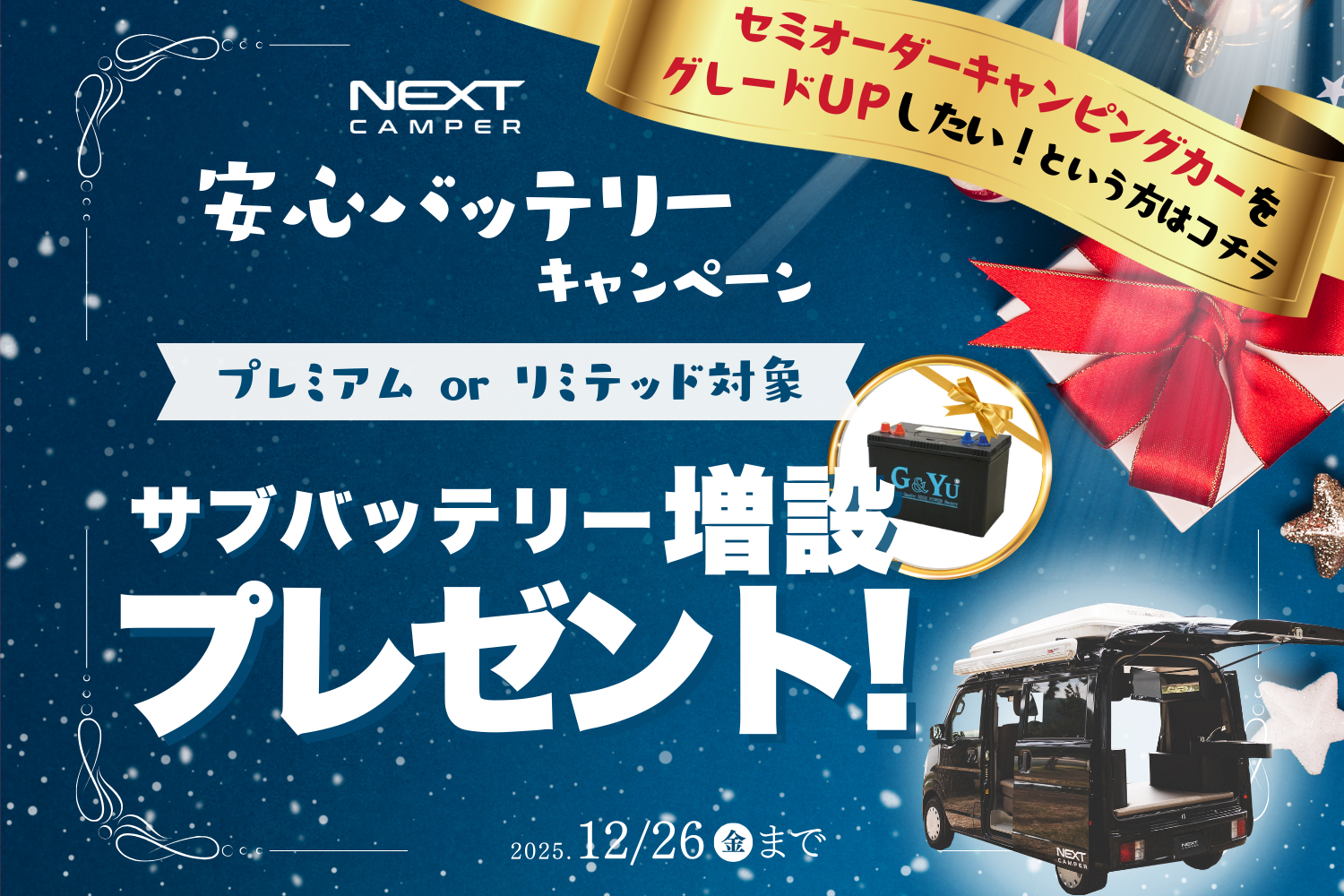 12月26日まで！安心バッテリーキャンペーン