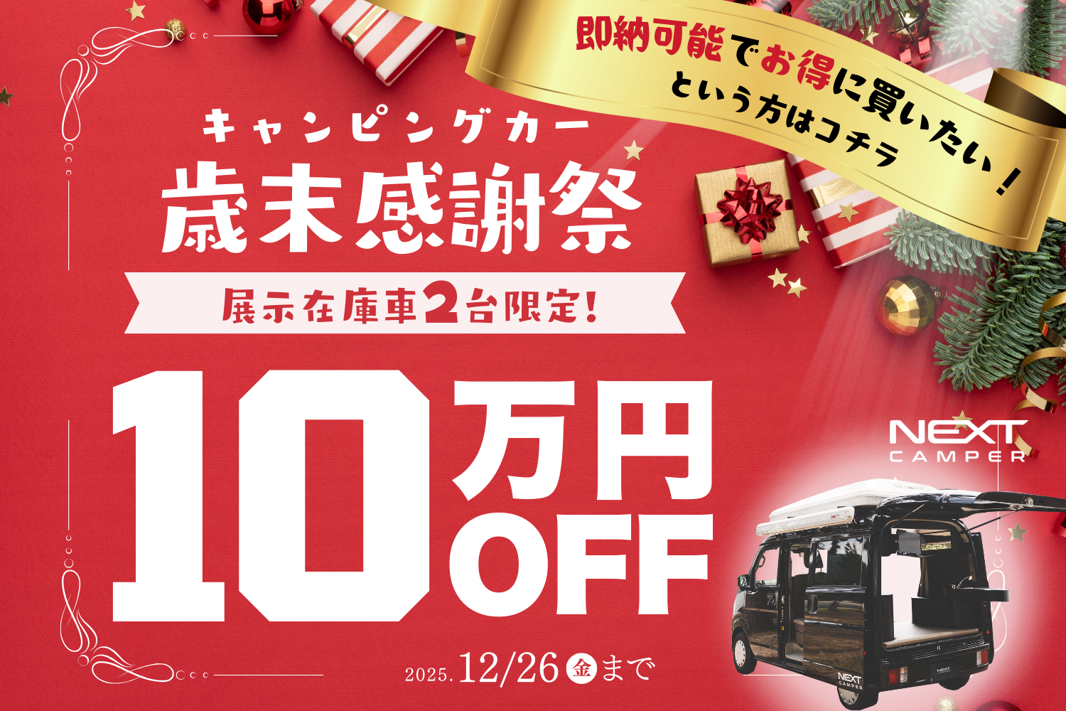 12月26日まで！歳末感謝祭！
