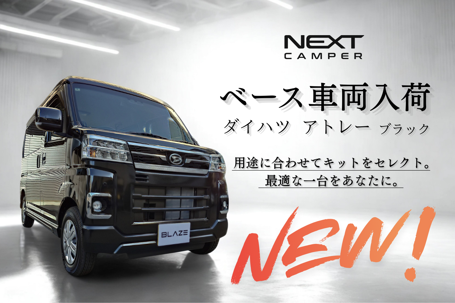 【入荷情報】2026年2月、ネクストキャンパーのベース車両「ダイハツ アトレー（ブラック）」入荷しました！