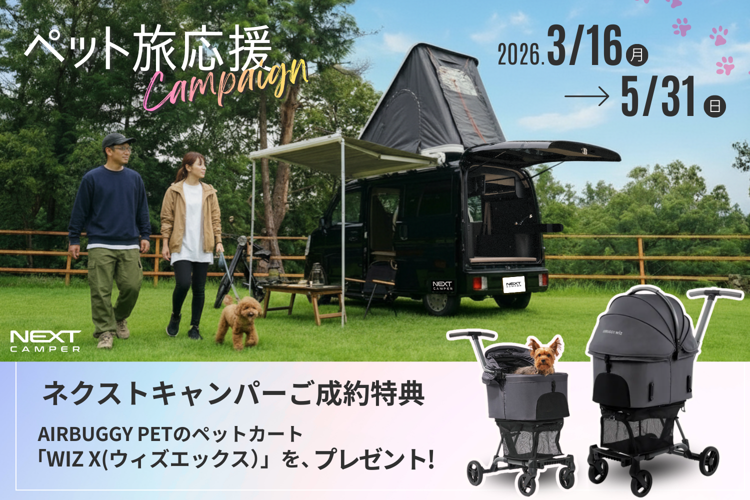 【行楽シーズン旅企画】軽キャンピングカーキット「ネクストキャンパー」が、ペットとの旅を応援する購入特典キャンペーンを開始