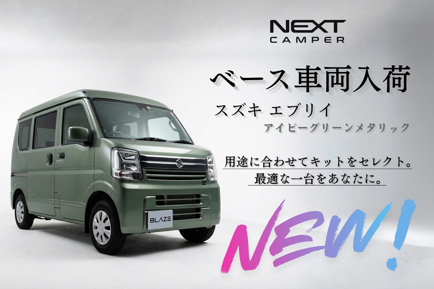 【入荷情報】2026年3月、ネクストキャンパーのベース車両「スズキ エブリイ（アイビーグリーンメタリック）」入荷しました！