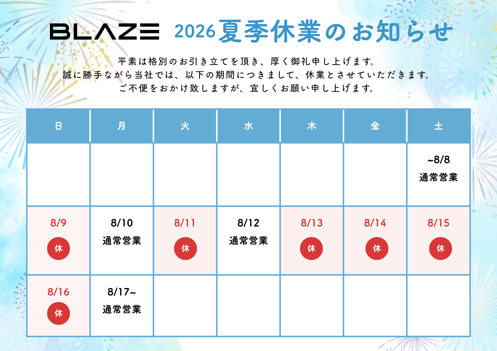 2026年度 夏季休業のお知らせ